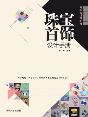 cover image of 珠宝首饰设计手册